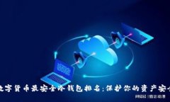 数字货币最安全冷钱包排