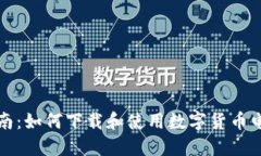 全面指南：如何下载和使