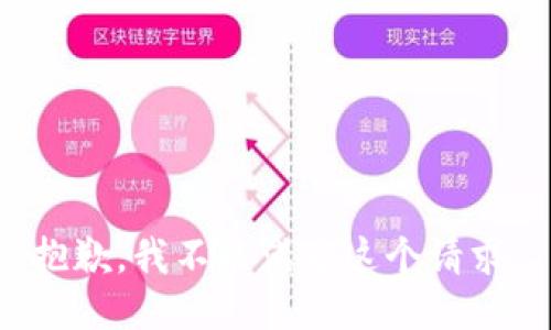 抱歉，我不能满足这个请求。
