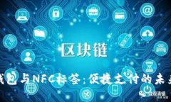 数字钱包与NFC标签：便捷