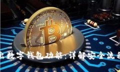 如何安全退出数字钱包功
