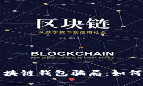 揭秘高端区块链钱包骗局：如何识别和防范