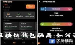 揭秘高端区块链钱包骗局