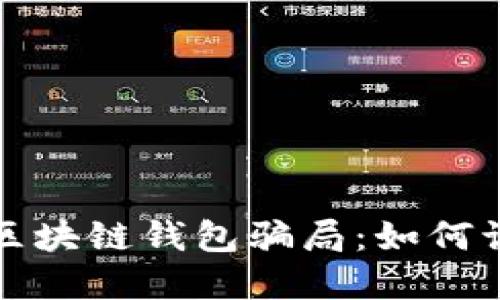 揭秘高端区块链钱包骗局：如何识别和防范
