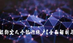 数字钱包能绑定几个银行账户？全面解析与实用