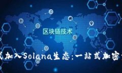 小狐钱包正式加入Solana生