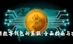 如何分辨数字钱包的真假