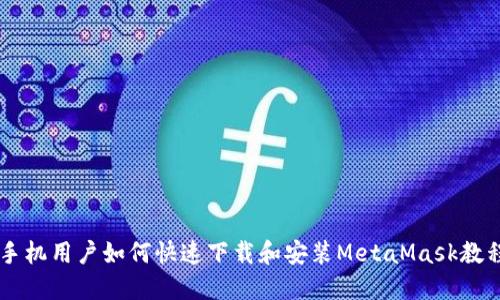 手机用户如何快速下载和安装MetaMask教程