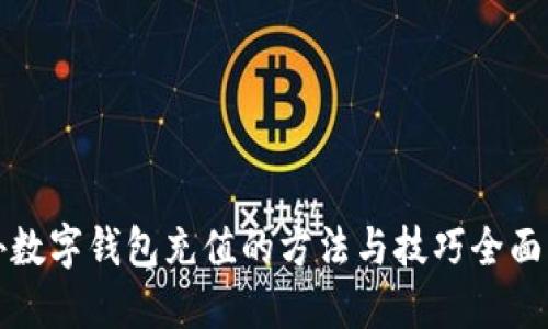 海外数字钱包充值的方法与技巧全面指南