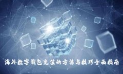 海外数字钱包充值的方法