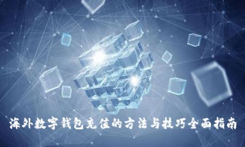 海外数字钱包充值的方法与技巧全面指南