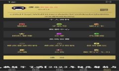 小狐钱包换链子了吗？2023年链改解析与用户指南