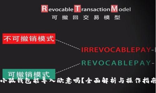 小狐钱包能导入欧意吗？全面解析与操作指南