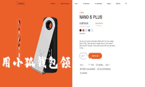 如何利用小狐钱包领空投：完整指南与技巧