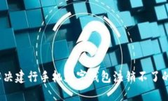 如何解决建行手机数字钱