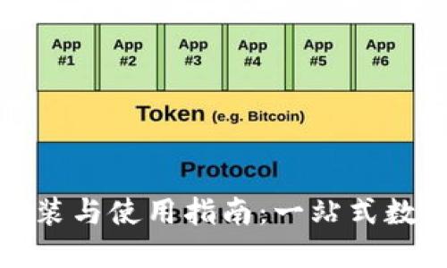 小狐钱包安装与使用指南：一站式数字资产管理