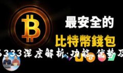 数字钱包6333深度解析：功能、优势及使用攻略