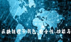 深入解析区块链橙子钱包：安全性、功能与使用
