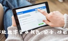 全面解析邮政数字货币钱