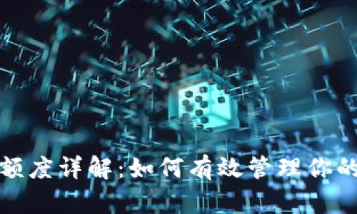 数字钱包基本额度详解：如何有效管理你的电子支付资产