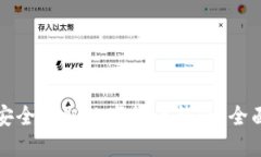 如何安全获取数字货币钱包：全面指南