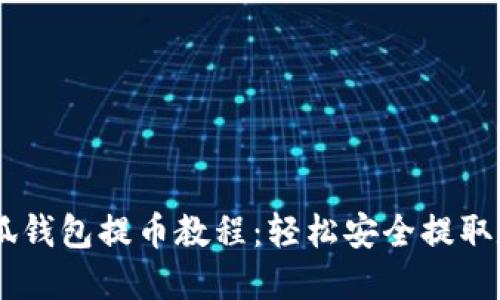 Core小狐钱包提币教程：轻松安全提取数字资产