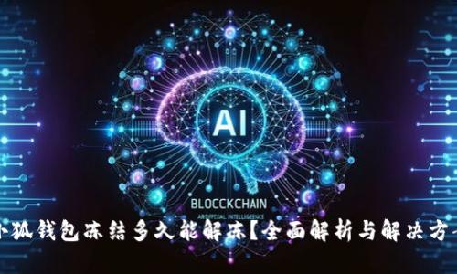 小狐钱包冻结多久能解冻？全面解析与解决方案