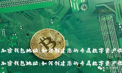 自定义加密钱包地址：如何创建您的专属数字资产收取地址

自定义加密钱包地址：如何创建您的专属数字资产收取地址