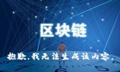 抱歉，我无法生成该内容。