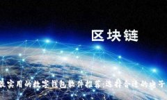2023年最实用的数字钱包软件推荐：选择合适的电