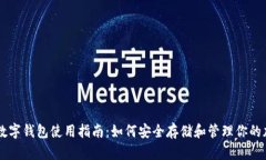 币安币数字钱包使用指南：如何安全存储和管理