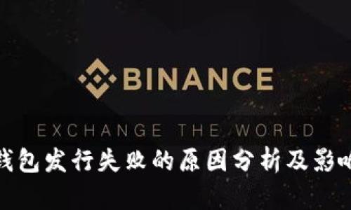 小狐钱包发行失败的原因分析及影响探讨