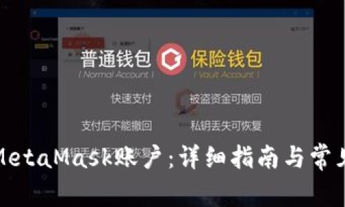 如何解锁MetaMask账户：详细指南与常见问题解答