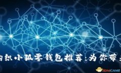 可爱又实用的钩织小狐零