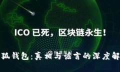 小狐钱包：真相与谣言的深度解析