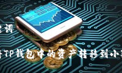 和关键词

如何将TP钱包中的资产转移到小狐钱包