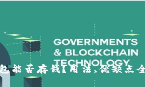 数字钱包能否存钱？用法、优缺点全面解析