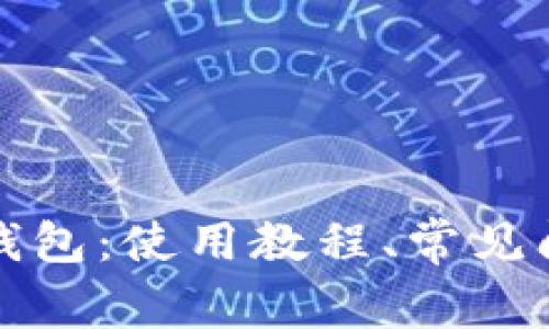 全面解读小狐钱包：使用教程、常见问题及解决方案