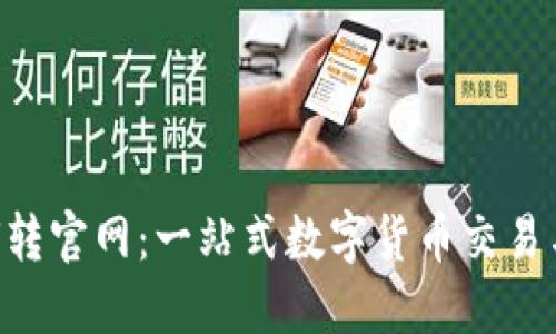 小狐钱包U转官网：一站式数字货币交易与管理平台