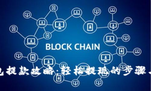 : 小狐钱包提款攻略：轻松提现的步骤与注意事项