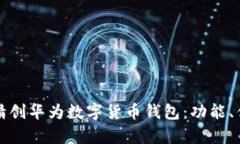 全面解析四方精创华为数字货币钱包：功能、优