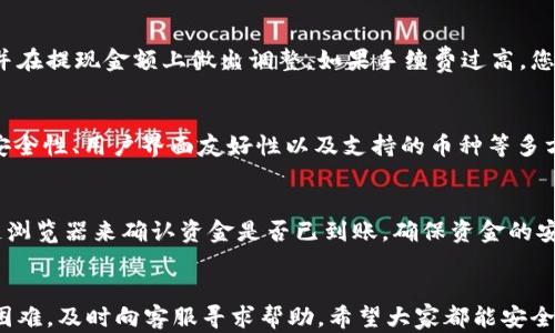 
如何在欧意交易所提现到小狐钱包：详细指南

关键词
欧意交易所, 小狐钱包, 提现流程, 数字货币/guanjianci

随着数字货币的快速发展，越来越多的人开始涉足这个新兴市场。在众多的数字货币交易所中，欧意交易所因其安全性和便捷的提现流程而受到广泛欢迎。与此同时，小狐钱包也是一款备受青睐的数字货币钱包，因其简洁的操作界面和强大的安全功能吸引了大量用户。那么，如何将资金从欧意交易所提现到小狐钱包呢？在这篇文章中，我们将详细解读相关流程、注意事项以及常见问题，希望能帮助您顺利完成提现操作。

1. 欧意交易所简介
欧意交易所成立于XXXX年，是一家专注于数字货币交易的平台。平台提供多种数字货币交易服务，包括买卖、杠杆交易、合约交易等，最大限度地满足了用户的需求。凭借其高效的系统、严格的安全措施和出色的用户体验，欧意交易所迅速在市场中占据了一席之地。

2. 小狐钱包简介
小狐钱包是一款多链支持的数字货币钱包，旨在为用户提供安全、便捷的资产管理服务。小狐钱包不仅支持多种主流数字货币，还提供去中心化交易所（DEX）、DeFi等多项功能。其安全性和易用性使其成为资产存储和管理的优选工具。

3. 提现到小狐钱包的基本流程
提现的基本流程分为几个步骤，以下是详细的操作指南：
ol
  listrong登录欧意交易所：/strong首先，您需访问欧意交易所的官方网站并登录您的账户。如果您尚未注册账户，请先完成注册流程。/li
  listrong进入资产管理页面：/strong登录后，找到并点击“资产”或“钱包”选项，进入资产管理页面。/li
  listrong选择提现功能：/strong在资产管理页面，选择您想要提现的数字货币，并点击“提现”按钮。/li
  listrong输入小狐钱包地址：/strong在提现页面中，您需输入小狐钱包的接收地址，请确保地址正确无误，最好进行多次核对，以避免资产损失。/li
  listrong填写提现金额：/strong输入您打算提现的金额，注意每次提现可能会有最低限额和手续费，建议您提前了解相关规定。/li
  listrong确认提现信息：/strong仔细检查提现信息，包括地址、金额及相关手续费等，确保信息无误后，点击“确认”按钮。/li
  listrong完成验证：/strong某些情况下，系统可能要求您进行身份验证，例如输入短信验证码等，请根据提示完成验证。/li
  listrong等待处理：/strong提现申请提交后，系统将进行处理，您可以在“提现记录”中查看进度。处理时间通常为几分钟至数小时不等，具体时间取决于交易所的处理速度及网络拥堵情况。/li
/ol

4. 提现中的注意事项
在进行提现操作时，有几个细节需要注意：
ul
  listrong地址核对：/strong确保输入的小狐钱包地址格式正确，任何错误都可能导致资产无法找回。/li
  listrong手续费：/strong了解欧意交易所与小狐钱包的提现手续费，提前计算好最终到账的金额。/li
  listrong网络拥堵：/strong提现时间可能会受到网络拥堵情况的影响，因此在选择提现的时机时，需考虑网络的繁忙程度。/li
  listrong安全性：/strong确保您的小狐钱包和欧意交易所账户安全，建议启用双重身份验证等安全功能。/li
/ul

5. 常见问题与解答
以下是用户常见的一些问题及其解答：

h4问题1: 提现失败怎么处理？/h4
如果您在欧意交易所提出提现申请后，发现提现失败，这可能是由多个原因造成的，通常包括：地址错误、网络拥堵、金额超过限制、或是账户安全问题等。您可以首先检查提现记录中的失败原因，通常系统会给出具体说明。如果是地址错误，您需要重新提交提现申请。如果是网络问题，建议稍后再试。如果对账户的安全性有疑问，可以联系欧意交易所的客服并咨询解决办法。

h4问题2: 提现资金到账需要多长时间？/h4
提现到小狐钱包的时间因多种因素而异，通常情况下，从欧意交易所提交提现申请后，资金会在几分钟到数小时内到账。这一时间依赖于交易所的处理速度和网络的繁忙程度。在高峰时段，提现处理速度可能会变慢，因此建议用户在选择提现时间时，考虑到网络的承载力及相关条件。

h4问题3: 小狐钱包安全吗？/h4
小狐钱包提供了多重安全措施用于保护用户资产，包括冷钱包和热钱包相结合的存储方式，确保数字资产的安全。此外，小狐钱包也会定期进行安全审核和漏洞修复，保障用户信息和资金不能被随意篡改。因此，从安全性上来看，小狐钱包是相对可靠的选择，但用户自身也应定期更改密码并启用两步验证等功能，以提高账户安全性。

h4问题4: 需要支付手续费吗？/h4
在欧意交易所提现到小狐钱包时，通常是需要支付一定的手续费的。手续费的数额可能会因提取的币种和提现金额的不同而有所变化。因此在进行提现前，建议用户先了解相关的手续费，并在提现金额上做出调整。如果手续费过高，您可以选择在非高峰时段进行提现，可能能享受较低的手续费率。

h4问题5: 欧意交易所是否支持其他钱包？/h4
欧意交易所并不局限于支持小狐钱包，实际上，它支持多种主流的钱包，如Trust Wallet、MetaMask等。用户可以根据自身需求选择相应的钱包进行提现。在选择钱包时，可以考虑钱包的安全性、用户界面友好性以及支持的币种等多方面因素，以确保您的资产安全与便捷管理。

h4问题6: 提现后如何查看交易记录？/h4
在欧意交易所完成提现操作后，您可以在账户的“提现记录”或“历史交易”中查看相关记录。常规的信息包括提现的状态、时间、金额、手续费等。若需更详细的交易信息，您还可以查看区块链浏览器来确认资金是否已到账，确保资金的安全性和透明度。

总结
提现过程虽然看似简单，但在每一步都需要小心翼翼，确保操作的准确性和数据的安全性。借助这篇指南，您应该能顺利将资金从欧意交易所提现到小狐钱包。如果在操作过程中遇到任何困难，及时向客服寻求帮助。希望大家都能安全、顺利地管理自己的数字资产，实现财富的增值。