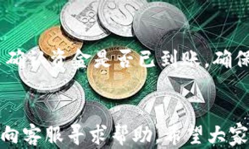 
如何在欧意交易所提现到小狐钱包：详细指南

关键词
欧意交易所, 小狐钱包, 提现流程, 数字货币/guanjianci

随着数字货币的快速发展，越来越多的人开始涉足这个新兴市场。在众多的数字货币交易所中，欧意交易所因其安全性和便捷的提现流程而受到广泛欢迎。与此同时，小狐钱包也是一款备受青睐的数字货币钱包，因其简洁的操作界面和强大的安全功能吸引了大量用户。那么，如何将资金从欧意交易所提现到小狐钱包呢？在这篇文章中，我们将详细解读相关流程、注意事项以及常见问题，希望能帮助您顺利完成提现操作。

1. 欧意交易所简介
欧意交易所成立于XXXX年，是一家专注于数字货币交易的平台。平台提供多种数字货币交易服务，包括买卖、杠杆交易、合约交易等，最大限度地满足了用户的需求。凭借其高效的系统、严格的安全措施和出色的用户体验，欧意交易所迅速在市场中占据了一席之地。

2. 小狐钱包简介
小狐钱包是一款多链支持的数字货币钱包，旨在为用户提供安全、便捷的资产管理服务。小狐钱包不仅支持多种主流数字货币，还提供去中心化交易所（DEX）、DeFi等多项功能。其安全性和易用性使其成为资产存储和管理的优选工具。

3. 提现到小狐钱包的基本流程
提现的基本流程分为几个步骤，以下是详细的操作指南：
ol
  listrong登录欧意交易所：/strong首先，您需访问欧意交易所的官方网站并登录您的账户。如果您尚未注册账户，请先完成注册流程。/li
  listrong进入资产管理页面：/strong登录后，找到并点击“资产”或“钱包”选项，进入资产管理页面。/li
  listrong选择提现功能：/strong在资产管理页面，选择您想要提现的数字货币，并点击“提现”按钮。/li
  listrong输入小狐钱包地址：/strong在提现页面中，您需输入小狐钱包的接收地址，请确保地址正确无误，最好进行多次核对，以避免资产损失。/li
  listrong填写提现金额：/strong输入您打算提现的金额，注意每次提现可能会有最低限额和手续费，建议您提前了解相关规定。/li
  listrong确认提现信息：/strong仔细检查提现信息，包括地址、金额及相关手续费等，确保信息无误后，点击“确认”按钮。/li
  listrong完成验证：/strong某些情况下，系统可能要求您进行身份验证，例如输入短信验证码等，请根据提示完成验证。/li
  listrong等待处理：/strong提现申请提交后，系统将进行处理，您可以在“提现记录”中查看进度。处理时间通常为几分钟至数小时不等，具体时间取决于交易所的处理速度及网络拥堵情况。/li
/ol

4. 提现中的注意事项
在进行提现操作时，有几个细节需要注意：
ul
  listrong地址核对：/strong确保输入的小狐钱包地址格式正确，任何错误都可能导致资产无法找回。/li
  listrong手续费：/strong了解欧意交易所与小狐钱包的提现手续费，提前计算好最终到账的金额。/li
  listrong网络拥堵：/strong提现时间可能会受到网络拥堵情况的影响，因此在选择提现的时机时，需考虑网络的繁忙程度。/li
  listrong安全性：/strong确保您的小狐钱包和欧意交易所账户安全，建议启用双重身份验证等安全功能。/li
/ul

5. 常见问题与解答
以下是用户常见的一些问题及其解答：

h4问题1: 提现失败怎么处理？/h4
如果您在欧意交易所提出提现申请后，发现提现失败，这可能是由多个原因造成的，通常包括：地址错误、网络拥堵、金额超过限制、或是账户安全问题等。您可以首先检查提现记录中的失败原因，通常系统会给出具体说明。如果是地址错误，您需要重新提交提现申请。如果是网络问题，建议稍后再试。如果对账户的安全性有疑问，可以联系欧意交易所的客服并咨询解决办法。

h4问题2: 提现资金到账需要多长时间？/h4
提现到小狐钱包的时间因多种因素而异，通常情况下，从欧意交易所提交提现申请后，资金会在几分钟到数小时内到账。这一时间依赖于交易所的处理速度和网络的繁忙程度。在高峰时段，提现处理速度可能会变慢，因此建议用户在选择提现时间时，考虑到网络的承载力及相关条件。

h4问题3: 小狐钱包安全吗？/h4
小狐钱包提供了多重安全措施用于保护用户资产，包括冷钱包和热钱包相结合的存储方式，确保数字资产的安全。此外，小狐钱包也会定期进行安全审核和漏洞修复，保障用户信息和资金不能被随意篡改。因此，从安全性上来看，小狐钱包是相对可靠的选择，但用户自身也应定期更改密码并启用两步验证等功能，以提高账户安全性。

h4问题4: 需要支付手续费吗？/h4
在欧意交易所提现到小狐钱包时，通常是需要支付一定的手续费的。手续费的数额可能会因提取的币种和提现金额的不同而有所变化。因此在进行提现前，建议用户先了解相关的手续费，并在提现金额上做出调整。如果手续费过高，您可以选择在非高峰时段进行提现，可能能享受较低的手续费率。

h4问题5: 欧意交易所是否支持其他钱包？/h4
欧意交易所并不局限于支持小狐钱包，实际上，它支持多种主流的钱包，如Trust Wallet、MetaMask等。用户可以根据自身需求选择相应的钱包进行提现。在选择钱包时，可以考虑钱包的安全性、用户界面友好性以及支持的币种等多方面因素，以确保您的资产安全与便捷管理。

h4问题6: 提现后如何查看交易记录？/h4
在欧意交易所完成提现操作后，您可以在账户的“提现记录”或“历史交易”中查看相关记录。常规的信息包括提现的状态、时间、金额、手续费等。若需更详细的交易信息，您还可以查看区块链浏览器来确认资金是否已到账，确保资金的安全性和透明度。

总结
提现过程虽然看似简单，但在每一步都需要小心翼翼，确保操作的准确性和数据的安全性。借助这篇指南，您应该能顺利将资金从欧意交易所提现到小狐钱包。如果在操作过程中遇到任何困难，及时向客服寻求帮助。希望大家都能安全、顺利地管理自己的数字资产，实现财富的增值。