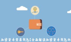 为什么加密货币需要钱包