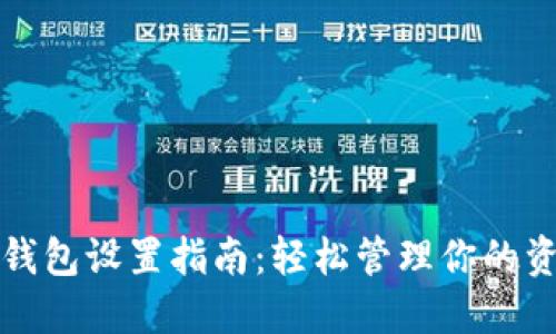 京东数字钱包设置指南：轻松管理你的资金与支付