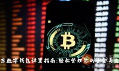 京东数字钱包设置指南：