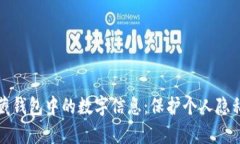 如何有效隐藏钱包中的数字信息：保护个人隐私