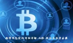 数字钱包定性传销详解：