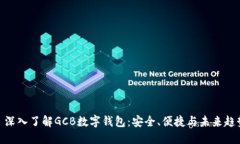 : 深入了解GCB数字钱包：安