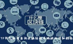 TP钱包如何查询区块链持币地址的详细指南
